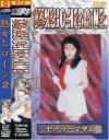 熟女ヒロイン Ｎｏ2－藤田亮子のパッケージ画像