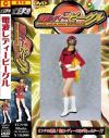 電波レディービーグル－中野千夏のパッケージ画像