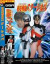 電光戦鬼スターシルバ－楠木さやか・三上翔子のパッケージ画像