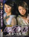 超絶レズバトル 本妻VS愛人－高倉梨奈・友田真希・足立じゅりあのパッケージ画像