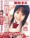 女教師Ｘ女子○○ 淫乱痴女の女教師とカワイイ癒しの女子○○－蒼井そらのパッケージ画像