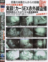実録カーＳＥＸ赤外線盗撮－-のパッケージ画像