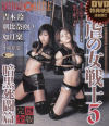 被虐の女戦士 No5－青木玲・朝比奈ゆい・如月稟のパッケージ画像