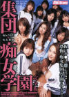 集団痴女学園－広瀬奈央美・中野千夏・椎名泉・宮地奈々・他のパッケージ画像