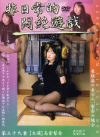 非日常的悶絶遊戯 Ｎｏ39－高倉梨奈のパッケージ画像