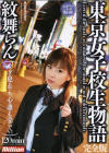 東京女子○○物語－紋舞らんのパッケージ画像
