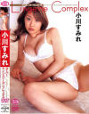 スーパーランジェリーコンプレックス－小川すみれのパッケージ画像