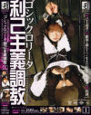 ゴシック○○ータ利己主義調教 Ｎｏ1－宮地奈々のパッケージ画像