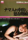 ナマいれ中出し思春期娘－-のパッケージ画像