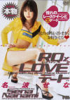 RQとLOVE2デート－名波せなのパッケージ画像