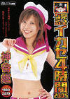 完全なるイカセ4時間2005－神谷姫のパッケージ画像