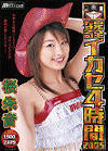 完全なるイカセ4時間2005－桜朱音のパッケージ画像