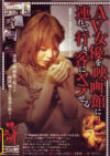 AV女優を映画館に連れて行き客にヤラせる－青木優香・友梨さやか・聖瑛麻のパッケージ画像
