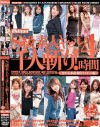 S級素人ギャル千人斬り４時間－小峰由衣・片桐美緒・友梨さやか・長瀬あずさ・みなとあゆみ・美牧かおり・広瀬奈央美・金城美麗・浅花真心・姫宮ラム・長谷川ちひろ・柳瀬遥・西岡りこ・進藤理沙のパッケージ画像