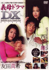 義母ドラマDX－西条麗・友田真希のパッケージ画像