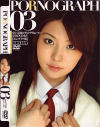 PORNOGRAPH Ｎｏ3－上原留華・田中春菜・他のパッケージ画像