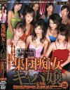 集団痴女キャバ嬢－立花里子・君嶋もえ・金城美麗・春川凛花・Aoi・他のパッケージ画像