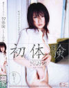 初体験－さくら紗希のパッケージ画像