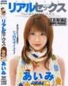 リアルセックス あいみ－あいみのパッケージ画像