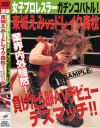 女子プロレスラーガチンコバトル－東城えみのパッケージ画像