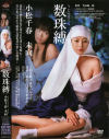 数珠縛－小松千春・未向のパッケージ画像