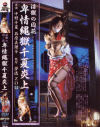 卑情縄獄千夏炎上－中野千夏・石原真理子のパッケージ画像