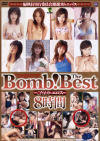 Bomb The Best こだわりのエロス８時間－古都ひかる・倖田梨紗・上原優実・立花もえ・天宮まなみ・喜田嶋りお・片瀬あき・相川みなみ・夕樹ミチル・他のパッケージ画像