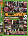 街エロ探検隊 Ｎｏ2－-のパッケージ画像