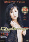 恋野恋のチャレンジFUCK－恋野恋のパッケージ画像