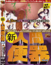新人間便器 No2－-のパッケージ画像