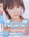現役ＴＶレポーターＡＶデビュー－美波さらのパッケージ画像