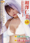 I澤・美-キレイ-－相澤仁美のパッケージ画像
