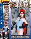熟女ヒロイン Ｎｏ9－五月瑠美のパッケージ画像