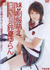妹の制服萌え－鈴夏ゆらんのパッケージ画像