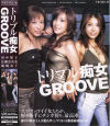 トリプル痴女GROOVE－田中梨子・広瀬奈央美・城崎めぐのパッケージ画像