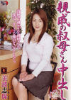 親戚の叔母さん中出し－美波志保のパッケージ画像