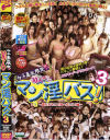 女子○○限定３０人マン淫バス Ｎｏ3－-のパッケージ画像
