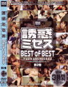 誘惑ミセスBEST of BEST No2－安原真美・美咲ゆりあ・ゆうきりり・立花里子・渡瀬晶・浅見怜・星沢レナ・広瀬奈央美・きくま聖・中野千夏・朝霧優・他のパッケージ画像
