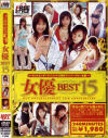 女優ＢＥＳＴ15－澤宮有希・泉星香・長谷川留美子・堤さやか・朝河蘭・長瀬愛・臼井利奈・笠木忍・三上翔子・新堂真美・酒井るんな・平井まりあ・紅音ほたる・君嶋もえ・今野由愛のパッケージ画像