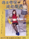 非日常的悶絶遊戯 Ｎｏ52－松本亜璃沙のパッケージ画像
