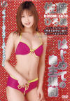 はじめての自主規制－佐藤ひろ美のパッケージ画像