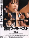 強制フェラ・ベスト No3－星月まゆら・友田真希・小泉キラリ・青木玲・星野桃のパッケージ画像