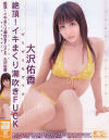 絶頂イキまくり潮吹きFUCK－大沢佑香のパッケージ画像