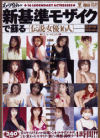 あのアイドルが新基準モザイクで蘇る－古都ひかる・安倍なつき・伊東怜・星野くるみ・青山可奈・浅倉舞・憂木瞳・三田愛・久里マリ・片瀬あき・神谷沙織・他のパッケージ画像