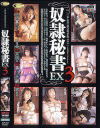 奴隷秘書EX3－宮木汐音・さの朝香・篠原真女・望月ねね・岡野かりん・野口由香・鈴木モモコ・沢山涼子・吉野ザリー・叶結香里・小林ひとみ・水島ひとみのパッケージ画像