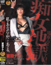 痴女地獄－夏目ナナのパッケージ画像