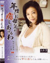 年増のお母さんが癒してあげるわ No17－野口小百合のパッケージ画像