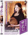 熟母相姦中出しドキュメント－高倉梨奈のパッケージ画像
