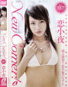 New Comer－恋小夜のパッケージ画像