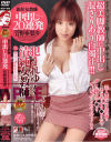 新任女教師中出し２０連発－菅野亜梨沙のパッケージ画像